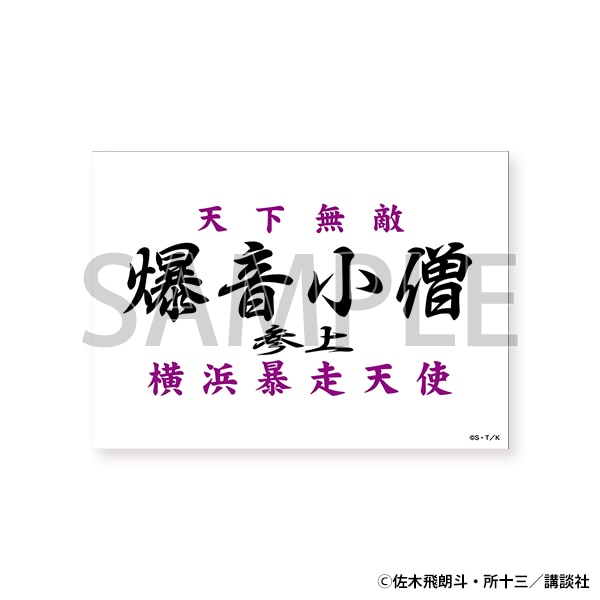 【東京会場新商品】マグネット　爆音小僧