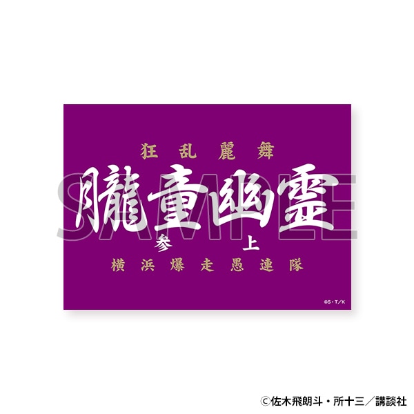 【東京会場新商品】マグネット　朧童幽霊