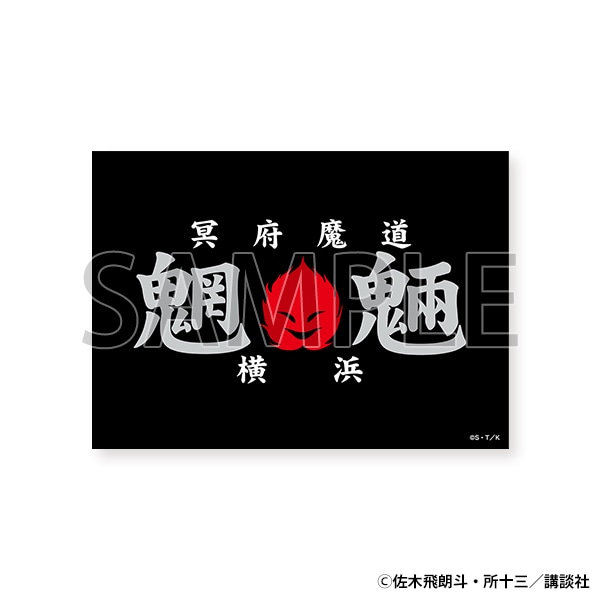 【東京会場新商品】マグネット　魍魎