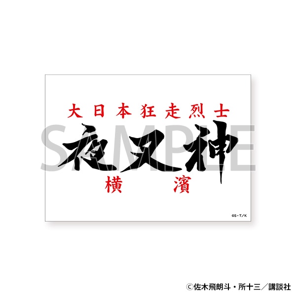 【東京会場新商品】マグネット　夜叉神