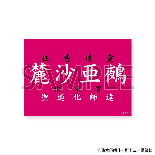 【東京会場新商品】マグネット　麓沙亜鵺