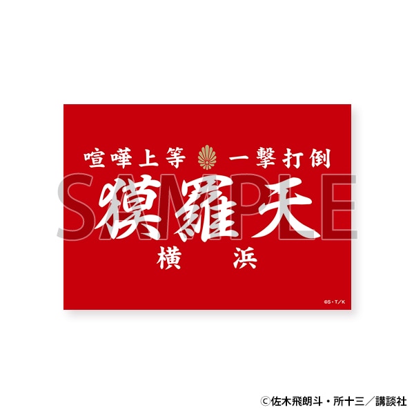 【東京会場新商品】マグネット　獏羅天