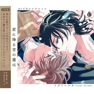 BLCDコレクション「君に降る言の葉は」