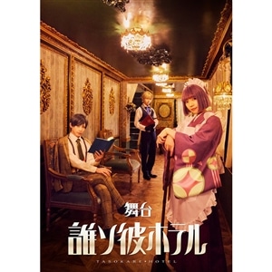 【BD】舞台「誰ソ彼ホテル」