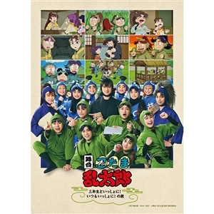 【BD】舞台「忍たま乱太郎」～三年生といっしょに！いつもいっしょに！の段～