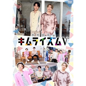 DVD『木村良平のキムライズムⅤ』