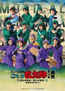 【BD】ミュージカル「忍たま乱太郎」第15弾再演　走れ四年生！ 戦え六年生！～閻魔岳を駆け抜けろ～