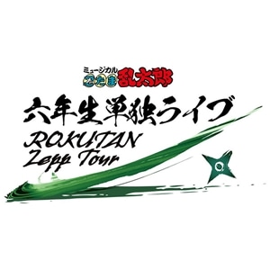 【BD】ミュージカル「忍たま乱太郎」六年生単独ライブ～ROKUTAN  Zepp Tour～