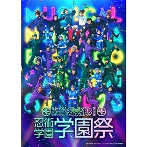 【BD】ミュージカル「忍たま乱太郎」第15弾　忍術学園 学園祭