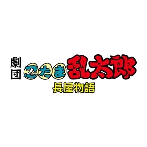 【BD】劇団「忍たま乱太郎」　忍たま長屋物語