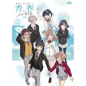 【BD】灰原くんの強くて青春ニューゲーム　上巻