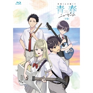 【BD】灰原くんの強くて青春ニューゲーム　下巻