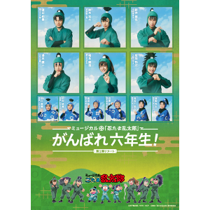 【BD】ミュージカル「忍たま乱太郎」第1弾リブート　がんばれ六年生！