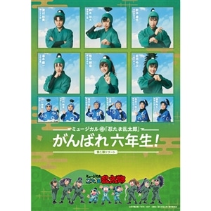 【有償特典付き】【BD】ミュージカル「忍たま乱太郎」第1弾リブート　がんばれ六年生！