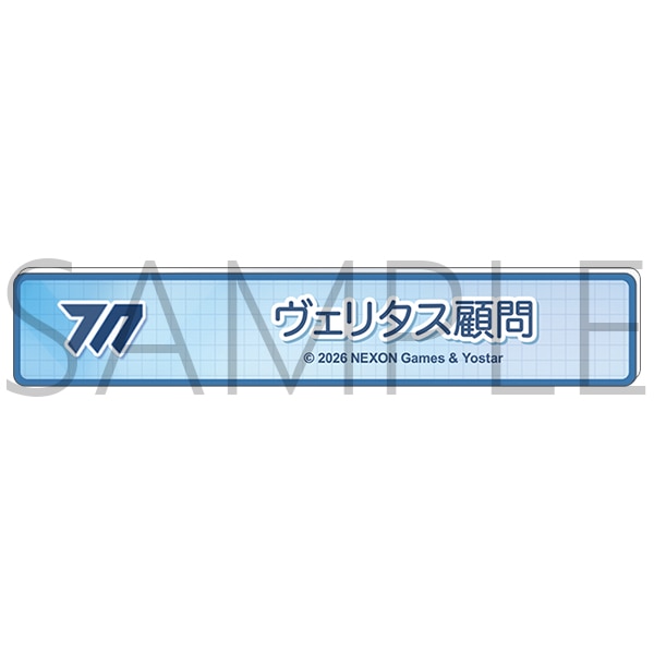ブルーアーカイブ　称号バッジ／ヴェリタス顧問