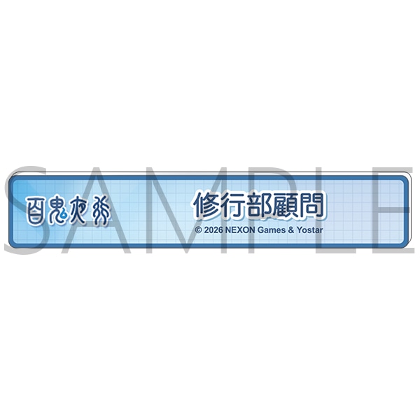 ブルーアーカイブ　称号バッジ／修行部顧問