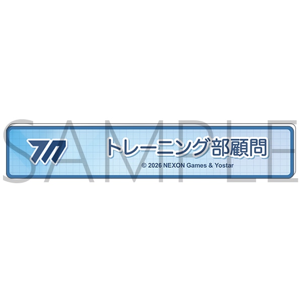 ブルーアーカイブ　称号バッジ／トレーニング部顧問