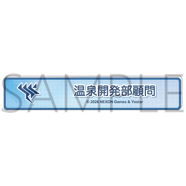 ブルーアーカイブ　称号バッジ／温泉開発部顧問
