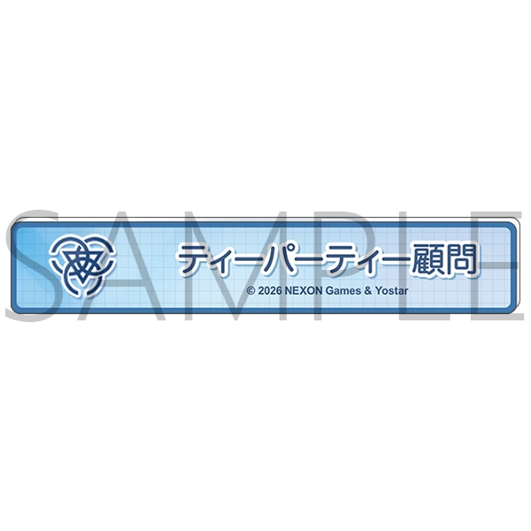 ブルーアーカイブ　称号バッジ／ティーパーティー顧問