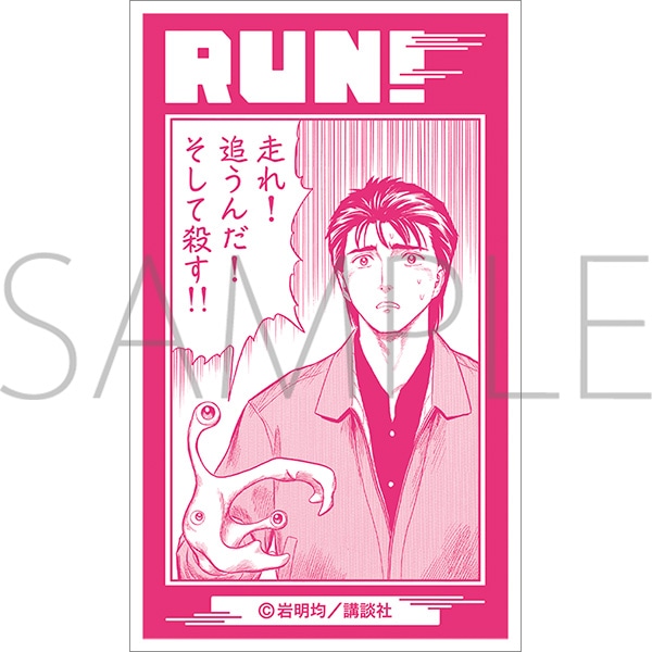 ステッカー／RUN!　寄生獣展