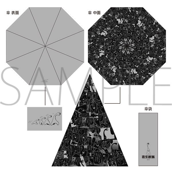 折りたたみ傘　寄生獣展