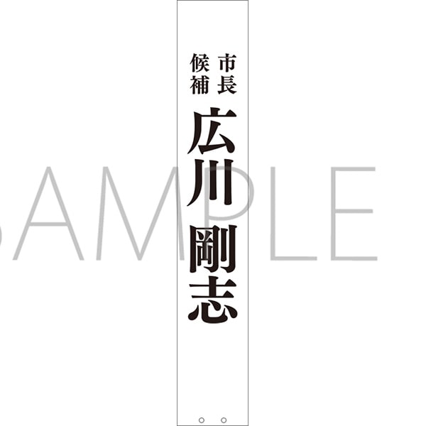 広川選挙タオル　寄生獣展