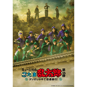 【BD】ミュージカル「忍たま乱太郎」第16弾　タソガレドキで忍者修行！