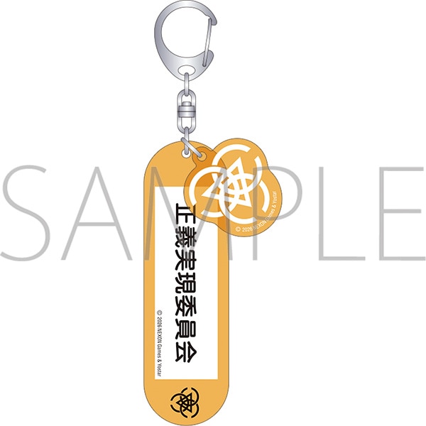 ブルーアーカイブ　備品風キーホルダー／正義実現委員会