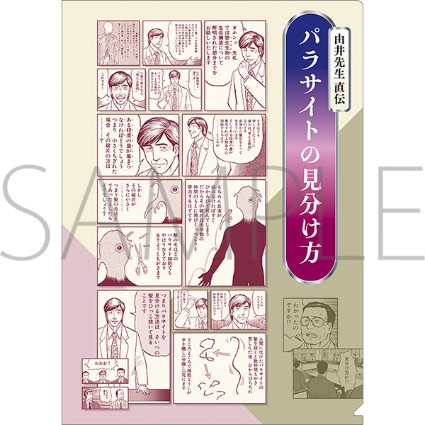クリアファイル／B　寄生獣展