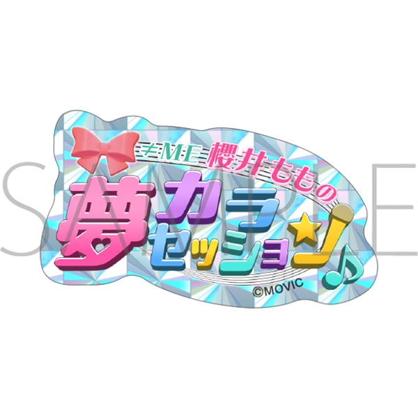 ≠ME 櫻井ももの 夢カラセッション　夢カラ公式ステッカー