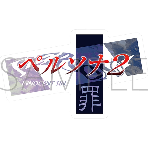 ペルソナ　歴代ロゴクッション／ペルソナ2 罪