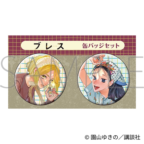 ブレス　缶バッジセット