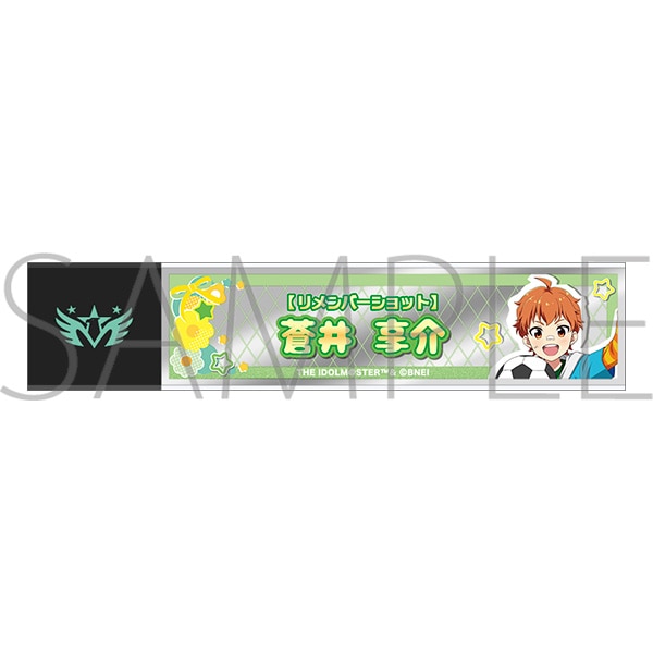 アイドルマスター SideM　スティックミラー／蒼井享介　リメンバーショット