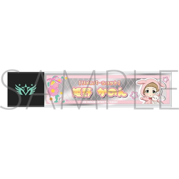 アイドルマスター SideM　スティックミラー／姫野かのん　リメンバーショット