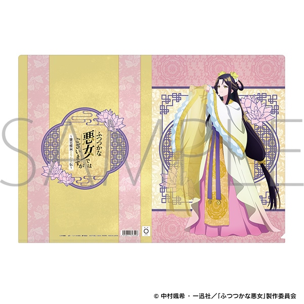 ふつつかな悪女ではございますが～雛宮蝶鼠とりかえ伝～　クリアファイル／黄 玲琳