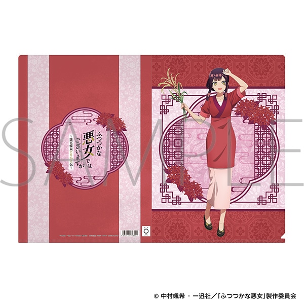 ふつつかな悪女ではございますが～雛宮蝶鼠とりかえ伝～　クリアファイル／黄 玲琳(入れ替わり後)