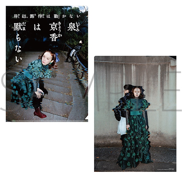 クリアファイル[泉京香は黙らない]　映画『岸辺露伴は動かない　懺悔室』POP UP STORE 事後通販