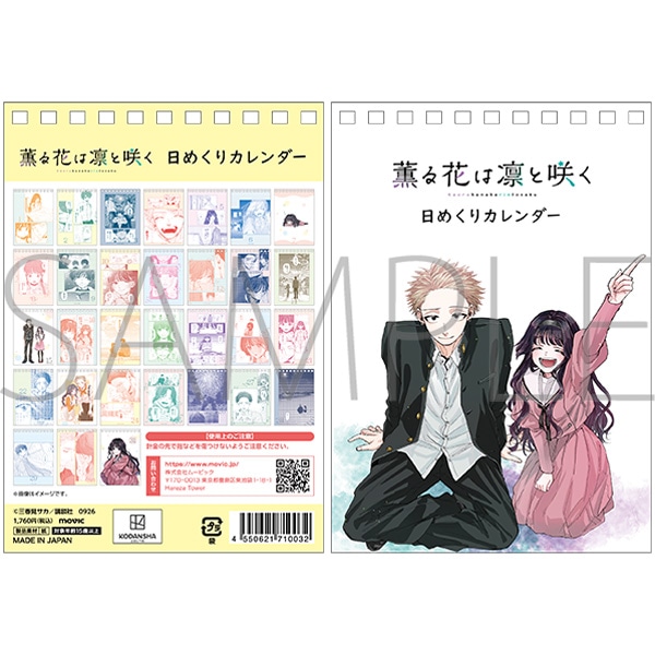 薫る花は凛と咲く　日めくりカレンダー
