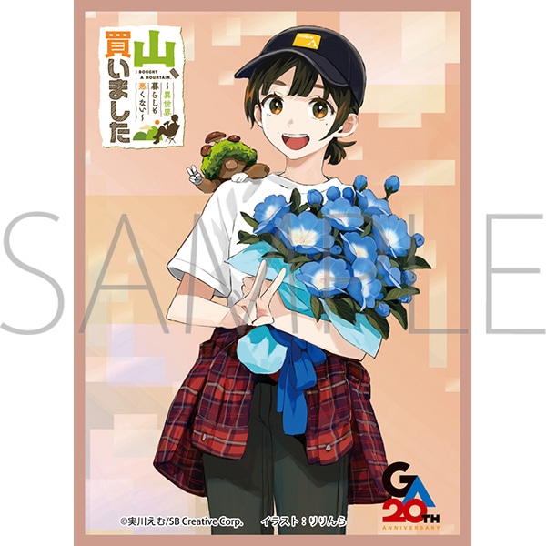 きゃらスリーブコレクション マットシリーズ　「山、買いました　～異世界暮らしも悪くない～」　望月五月(No.MT2485)