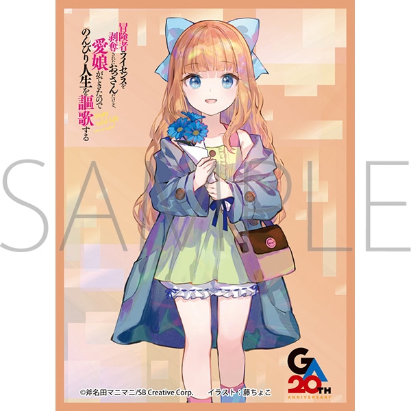 きゃらスリーブコレクション マットシリーズ　「冒険者ライセンスを剥奪されたおっさんだけど、愛娘ができたのでのんびり人生を謳歌する」　ラビ(No.MT2488)
