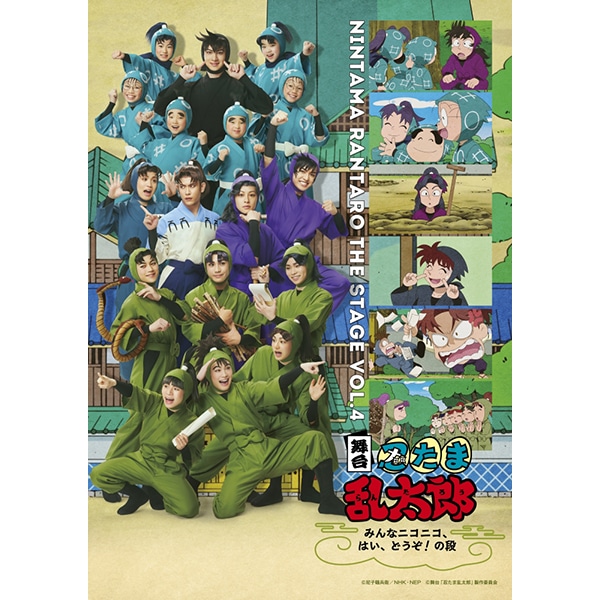 【BD】舞台「忍たま乱太郎」～みんなニコニコ、はい、どうぞ！の段～