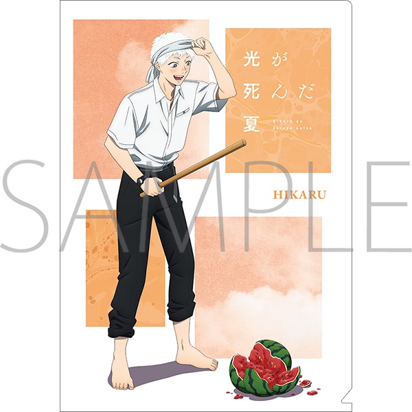 光が死んだ夏　クリアファイル／ヒカル