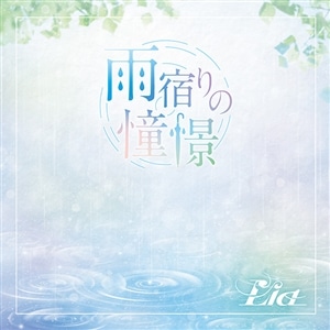 【CD】雨宿りの憧憬