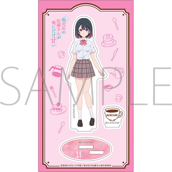塩対応の佐藤さんが俺にだけ甘い　アクリルスタンド／佐藤こはる
