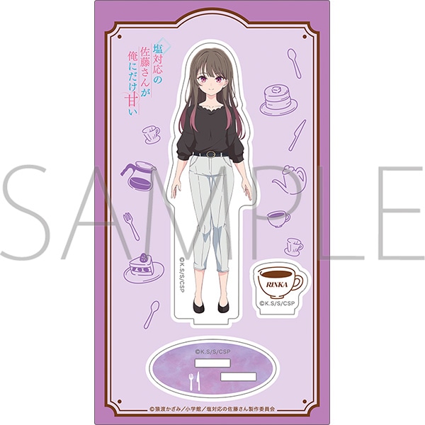 塩対応の佐藤さんが俺にだけ甘い　アクリルスタンド／須藤凛香
