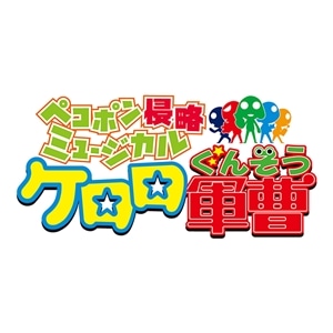 【BD】ペコポン侵略ミュージカル『ケロロ軍曹』