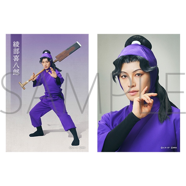 ブロマイドセット／綾部喜八郎　ミュージカル「忍たま乱太郎」第16弾再演 タソガレドキで忍者修行！ 同時通販