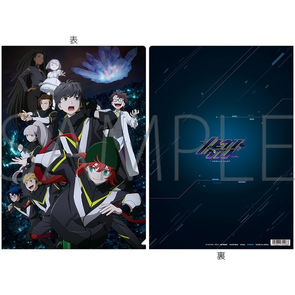 メビウス・ダスト　クリアファイル／キービジュアル