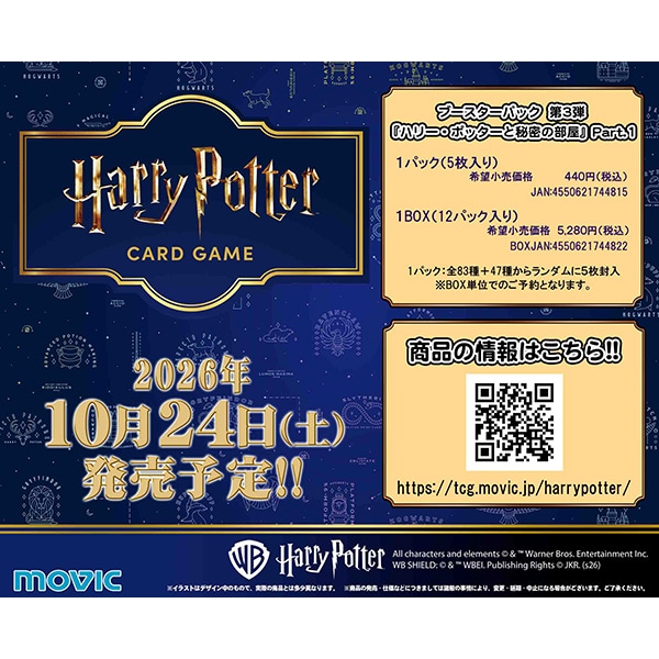 Harry Potter　カードゲーム ブースターパック／『ハリー・ポッターと秘密の部屋』Part.1