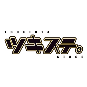 【CD】2.5次元ダンスライブ「ツキウタ。」ステージ テーマソングコレクション